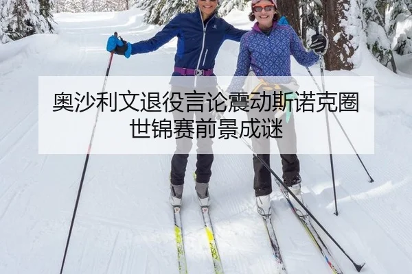 奥沙利文退役言论震动斯诺克圈 世锦赛前景成谜